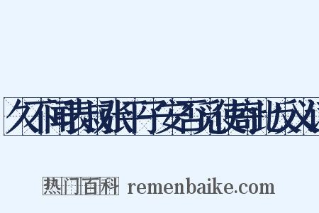 久不闻表叔张平子安否觅使寄此反义词是什么意思的图片